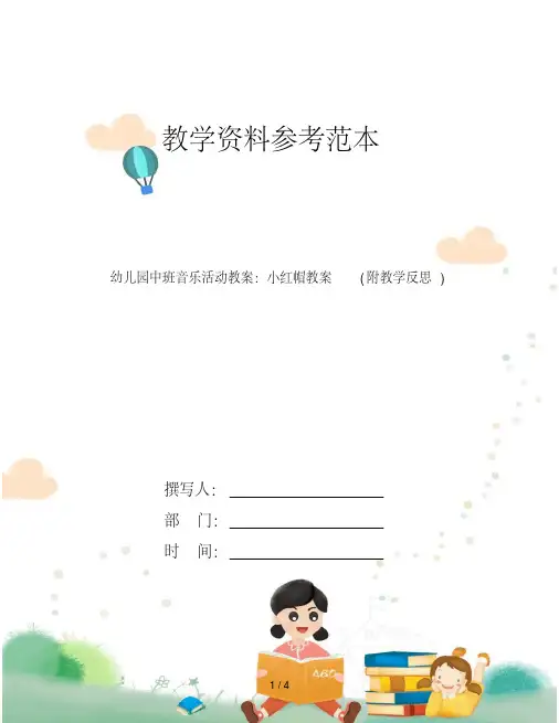 幼儿园中班音乐活动教案：小红帽教案(附教学反思)