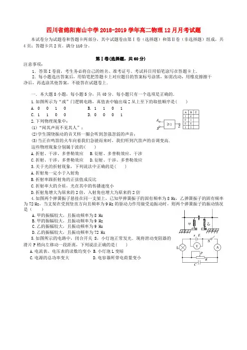 四川省绵阳南山中学2018-2019学年高二物理12月月考试题