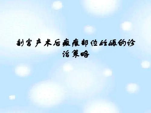 切口妊娠的诊治