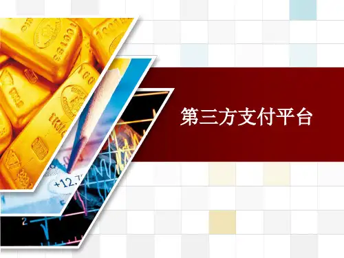 第三章第三方支付平台PPT课件