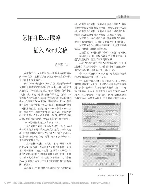怎样将Excel表格插入Word文稿