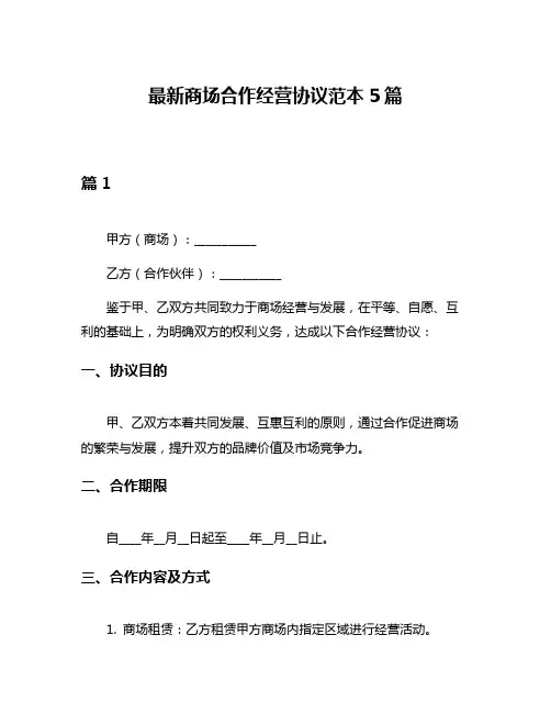 最新商场合作经营协议范本5篇