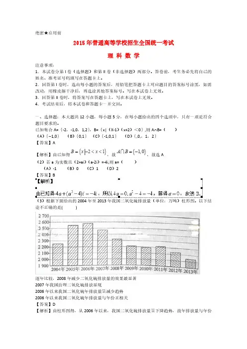 2015年普通高等学校招生全国统一考试数学理试题(新课标Ⅱ卷,含解析)