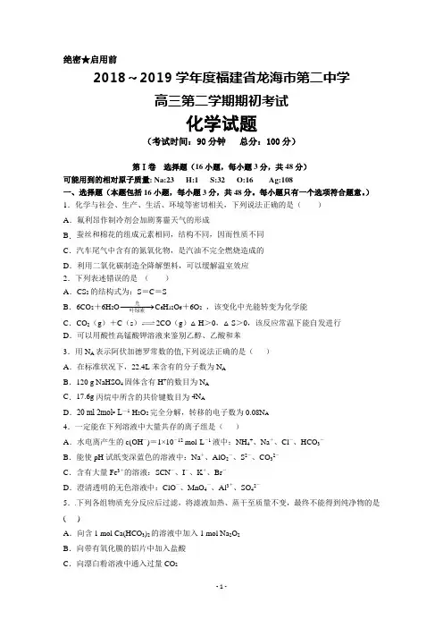 2018～2019学年度福建省龙海市第二中学高三第二学期期初考试化学试题及答案