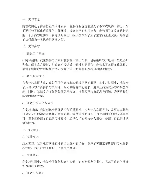 京东客服实习报告