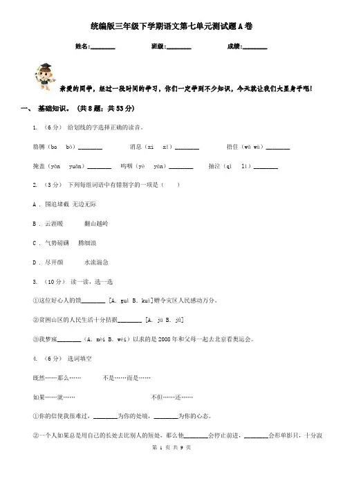 统编版三年级下学期语文第七单元测试题A卷