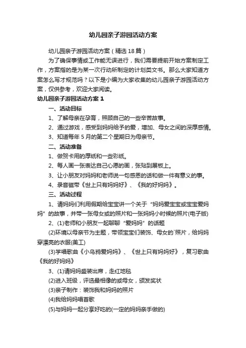 幼儿园亲子游园活动方案（精选18篇）