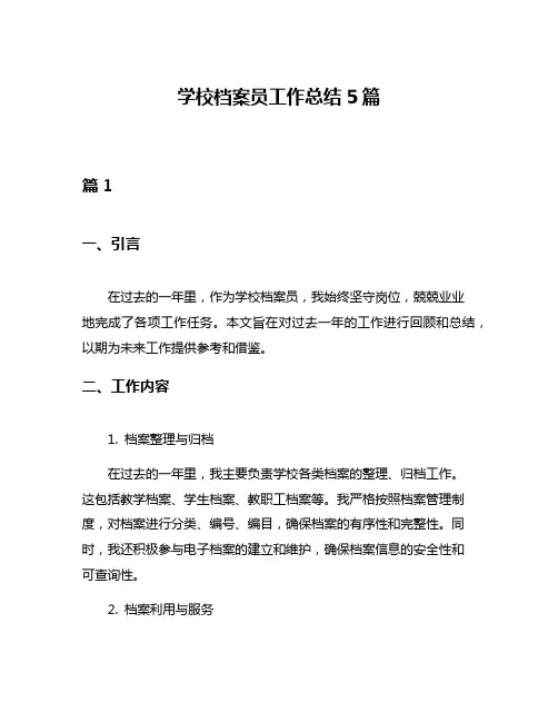 学校档案员工作总结5篇
