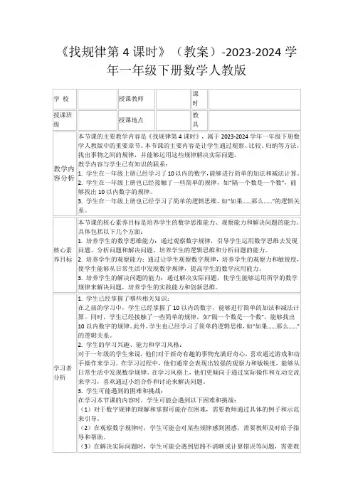 《找规律第4课时》(教案)-2023-2024学年一年级下册数学人教版