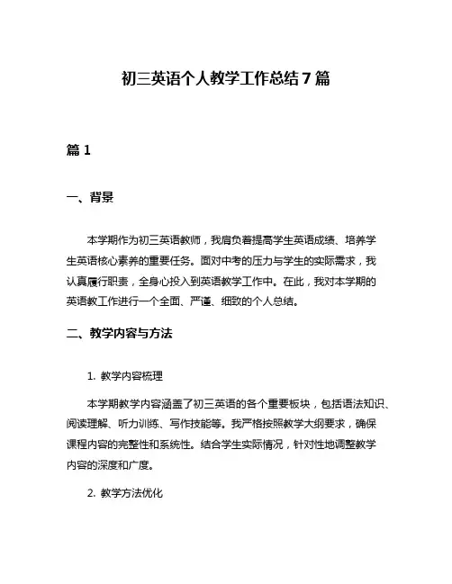初三英语个人教学工作总结7篇