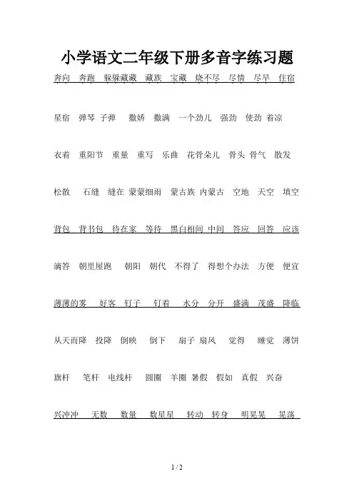 小学语文二年级下册多音字练习题
