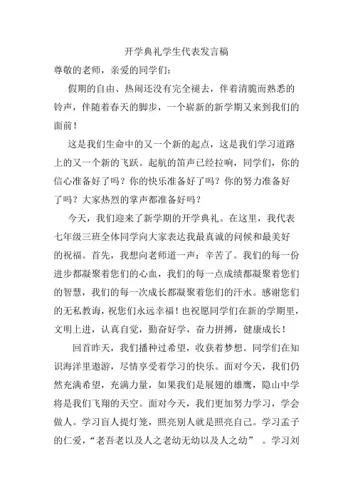 开学典礼学生代表发言稿