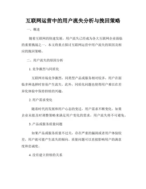 互联网运营中的用户流失分析与挽回策略