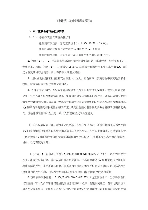 审计学案例分析答案