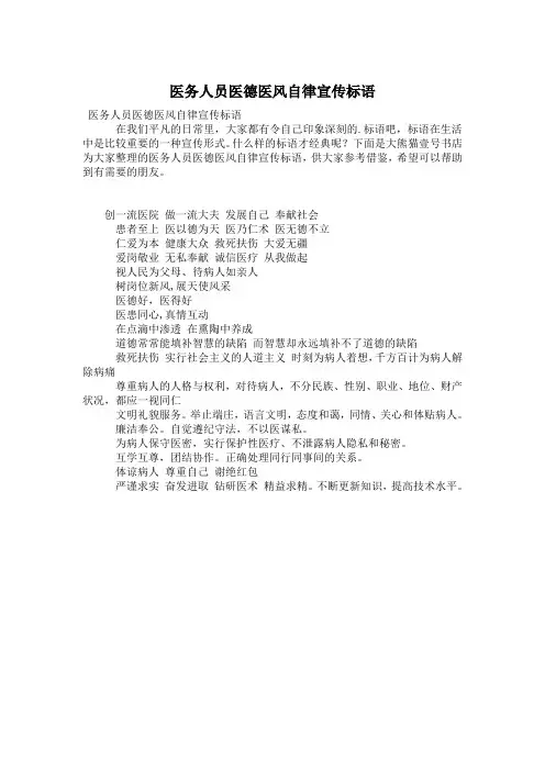 医务人员医德医风自律宣传标语
