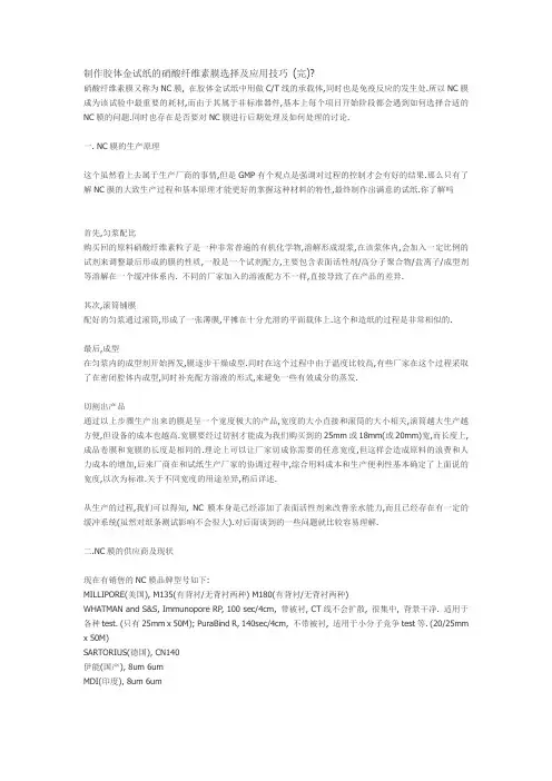 制作胶体金试纸的硝酸纤维素膜选择及应用技巧完