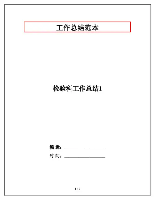 检验科工作总结1