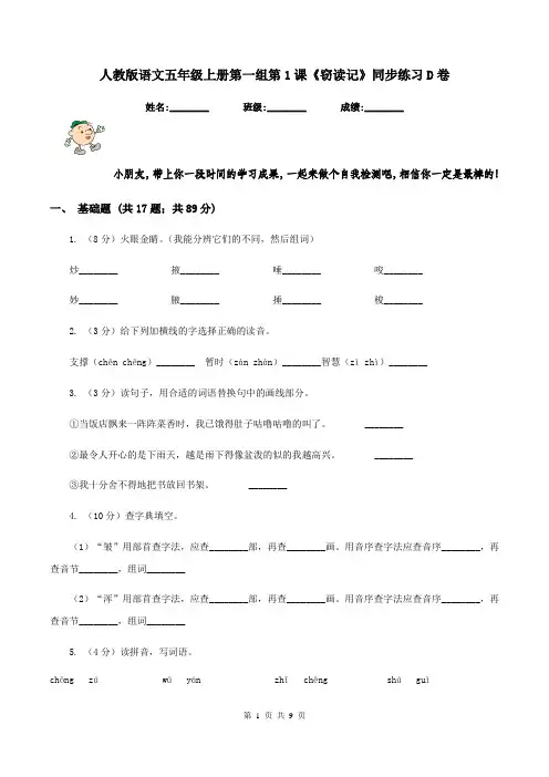 人教版语文五年级上册第一组第1课《窃读记》同步练习D卷