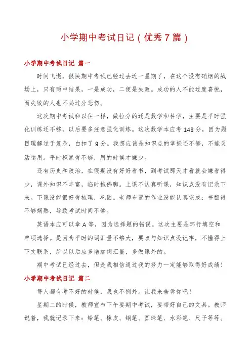 小学期中考试日记(优秀7篇)