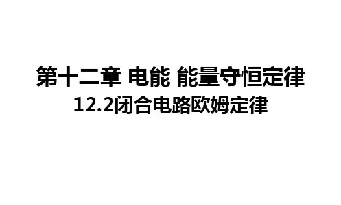 12-2含容点电路分析(教学课件)-高中物理人教版(2019)必修第三册
