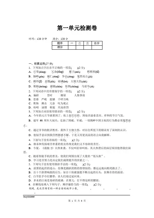 部编(2018)人教版八年级下册语文精品教案第一单元检测卷