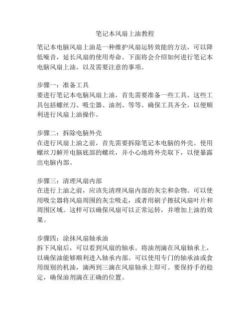 笔记本风扇上油教程