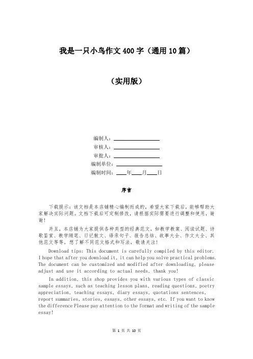 我是一只小鸟作文400字(通用10篇)