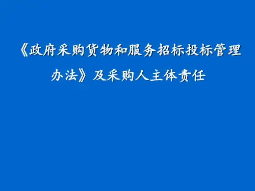 政府采购货物和服务招标投标管理办法业务培训 ppt课件