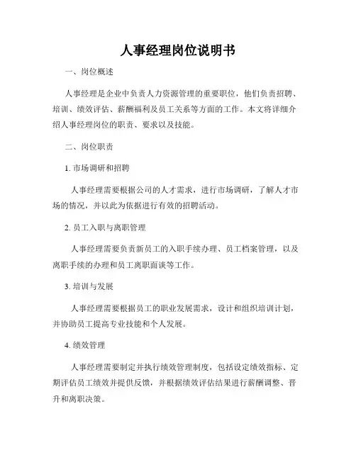 人事经理岗位说明书