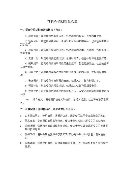 项目介绍材料怎么写