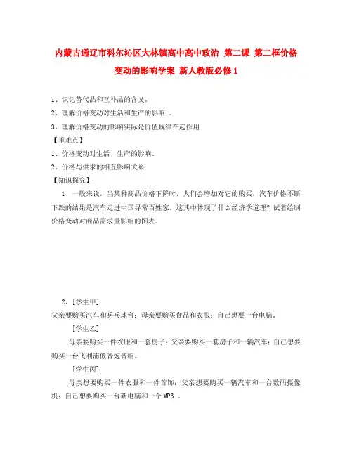 内蒙古通辽市科尔沁区大林镇高中高中政治 第二课 第二框价格变动的影响学案 新人教版必修1