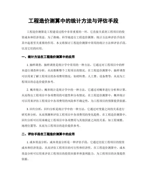 工程造价测算中的统计方法与评估手段