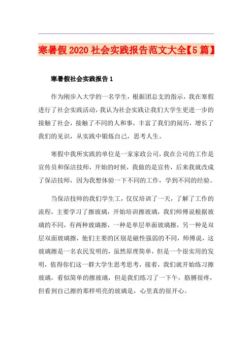 寒暑假社会实践报告范文大全【5篇】