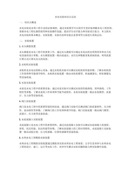 水电实验知识点总结