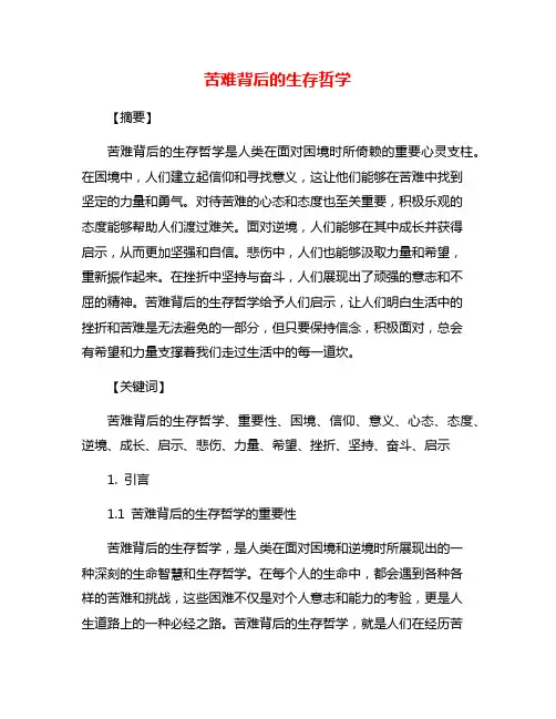 苦难背后的生存哲学