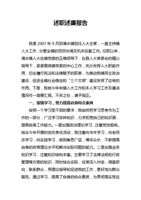 镇人大主席述职述廉