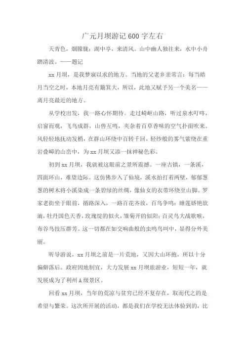 广元月坝游记600字左右