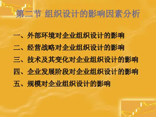 组织设计的影响因素分析