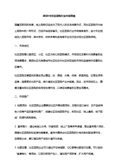 2023年社区团购行业市场策略