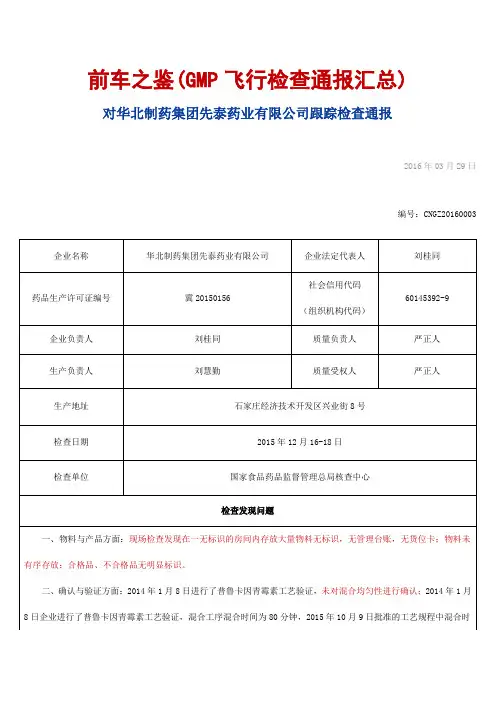 前车之鉴(2015-2016年GMP飞行检查通报汇总)讲解