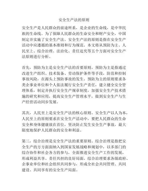 安全生产法的原则