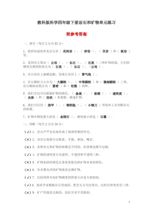 教科版科学四年下册第四单元《岩石和矿物》复习测试卷  含答案