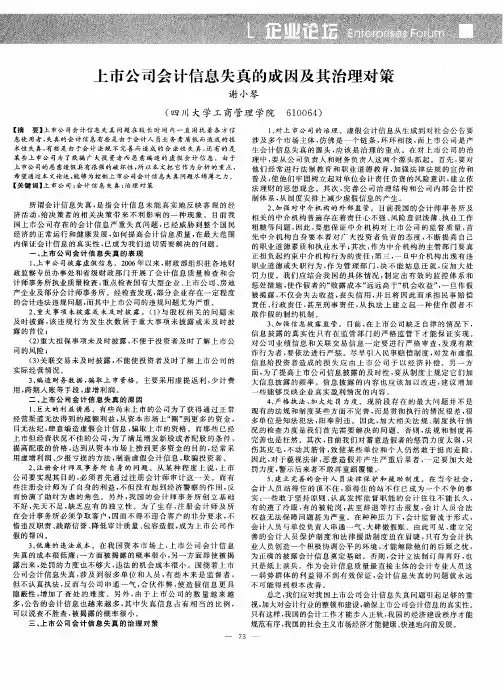上市公司会计信息失真的成因及其治理对策