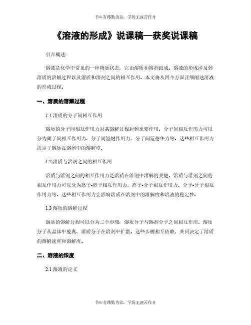 《溶液的形成》说课稿—获奖说课稿