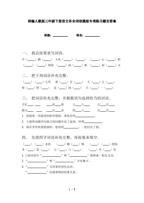 部编人教版三年级下册语文补全词语摸底专项练习题含答案