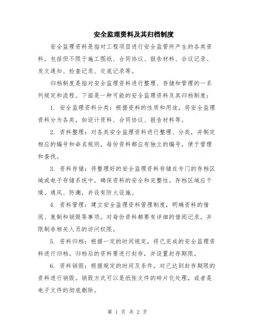 安全监理资料及其归档制度