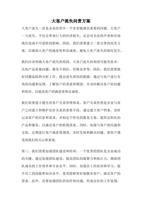 大客户流失问责方案