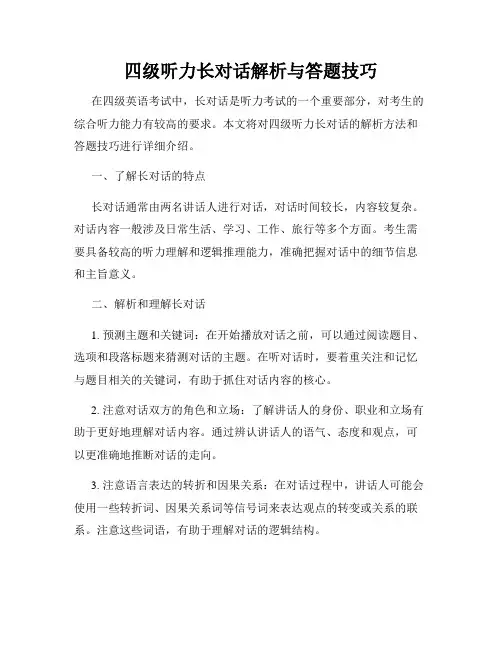 四级听力长对话解析与答题技巧