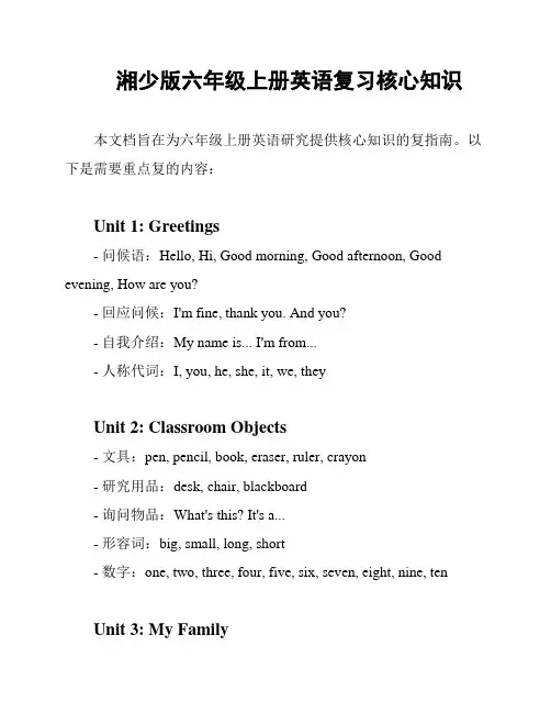 湘少版六年级上册英语复习核心知识