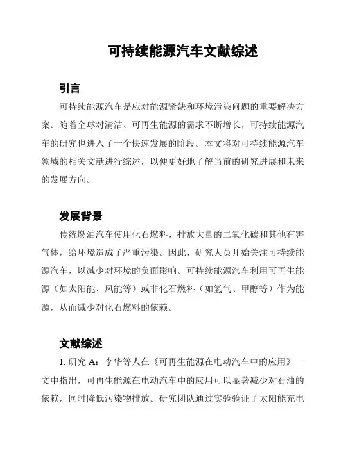 可持续能源汽车文献综述
